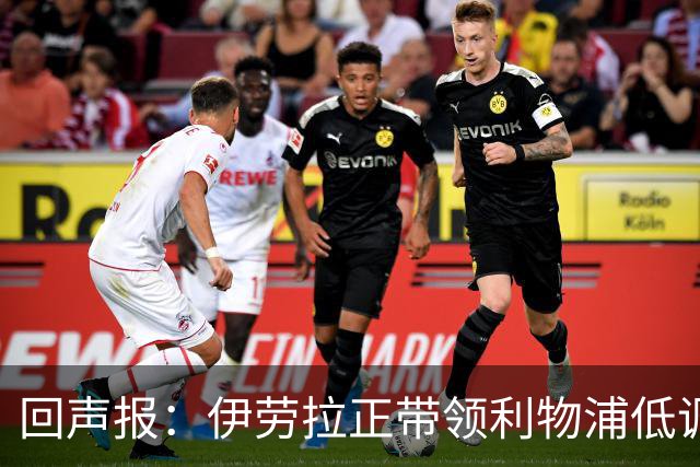 回声报：伊劳拉正带领利物浦低调提升，本赛季各项赛事仅1败