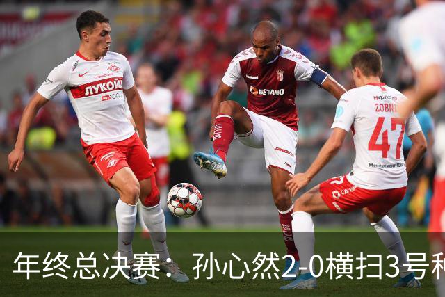 年终总决赛：孙心然2-0横扫3号种子 第二盘送蛋占据出线主动权