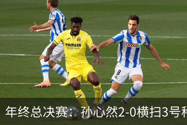 年终总决赛：孙心然2-0横扫3号种子 第二盘送蛋占据出线主动权