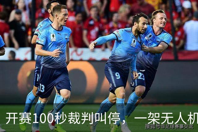 开赛100秒裁判叫停，一架无人机让比赛中断超8分钟