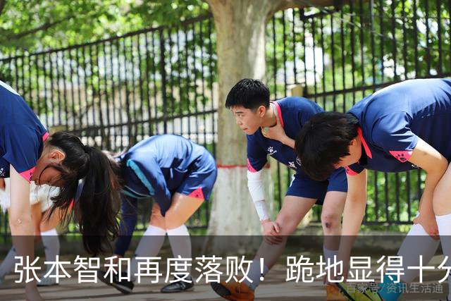 张本智和再度落败！跪地显得十分沮丧，国乒提前确保两枚奖牌