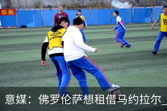意媒：佛罗伦萨想租借马约拉尔 面临水晶宫的竞争