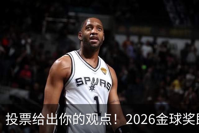 投票给出你的观点！2026金球奖即将揭晓，你支持谁当选？