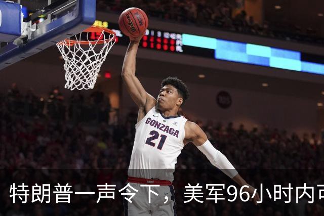 特朗普一声令下，美军96小时内可攻伊朗？关键时刻，伊总统急赴俄