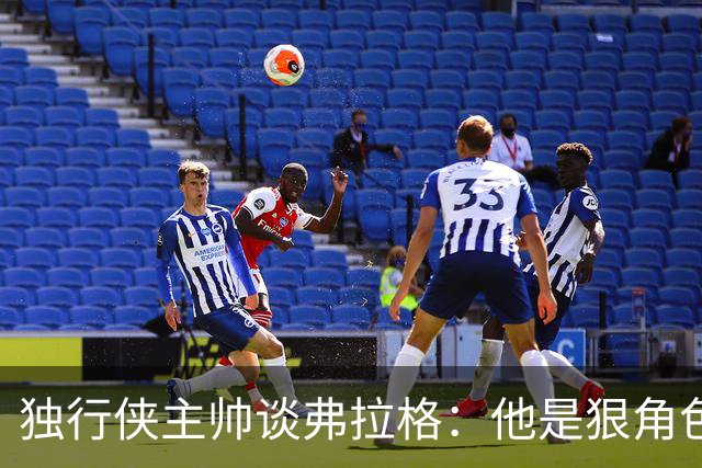 独行侠主帅谈弗拉格：他是狠角色 未来或单场狂送20次助攻