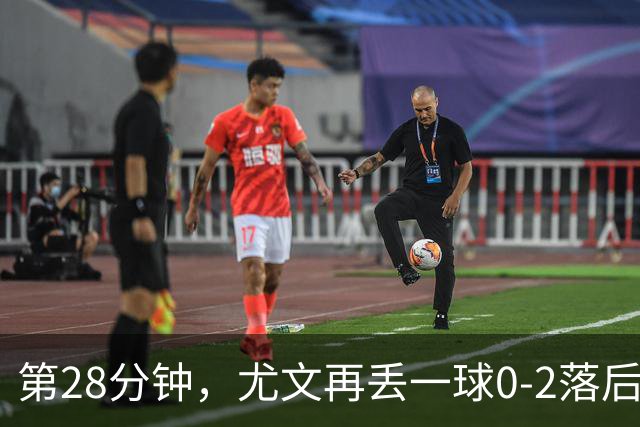 第28分钟，尤文再丢一球0-2落后，巴尔丹齐劲射得手