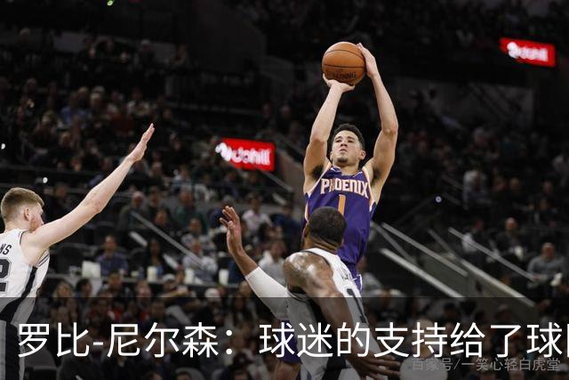 罗比-尼尔森：球迷的支持给了球队能量，我们配得上这场胜利