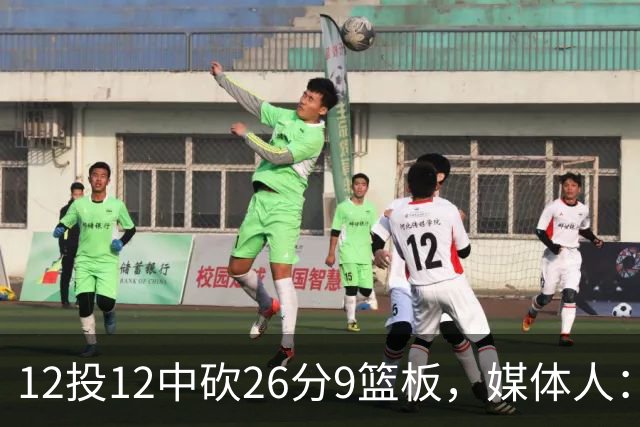 12投12中砍26分9篮板，媒体人：他吃饼吃到吐