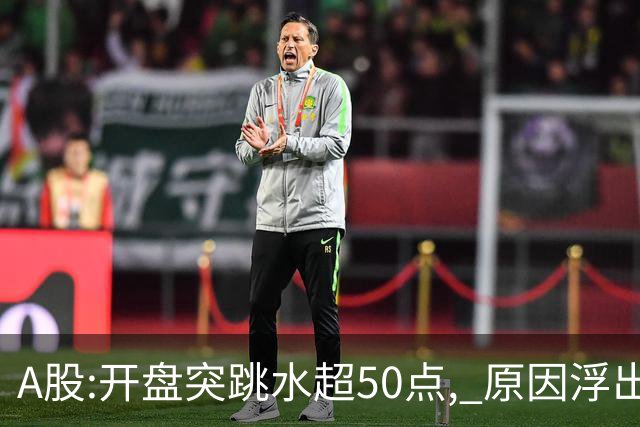 A股:开盘突跳水超50点, 原因浮出水面!做好准备,A股熊市被重启吗?