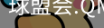 球盟会官网